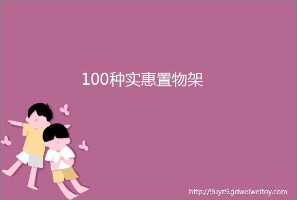 100种实惠置物架