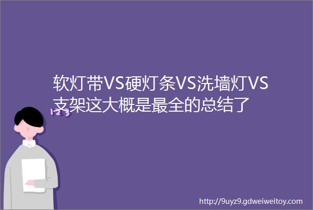 软灯带VS硬灯条VS洗墙灯VS支架这大概是最全的总结了