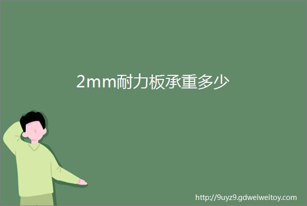 2mm耐力板承重多少