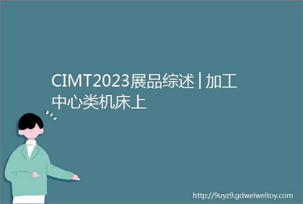 CIMT2023展品综述│加工中心类机床上